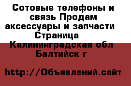 Сотовые телефоны и связь Продам аксессуары и запчасти - Страница 2 . Калининградская обл.,Балтийск г.